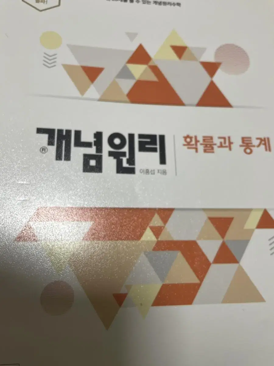 개념원리 확률과 통계